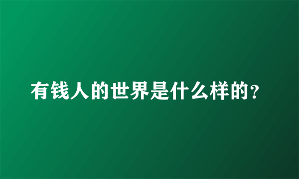 有钱人的世界是什么样的？