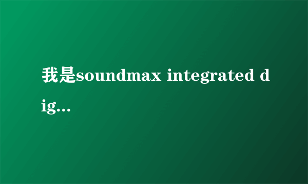 我是soundmax integrated digital hd audio声卡，是不是不能内录