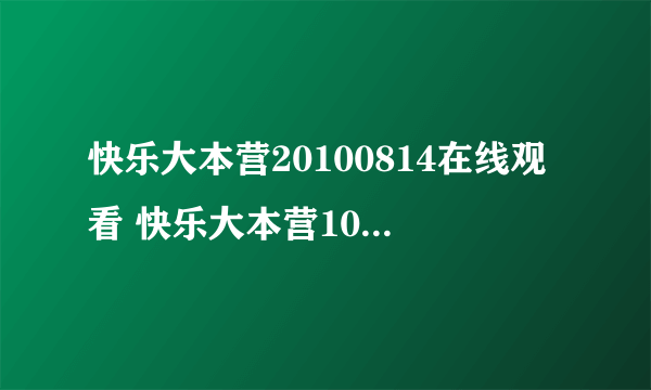 快乐大本营20100814在线观看 快乐大本营100814高清下载