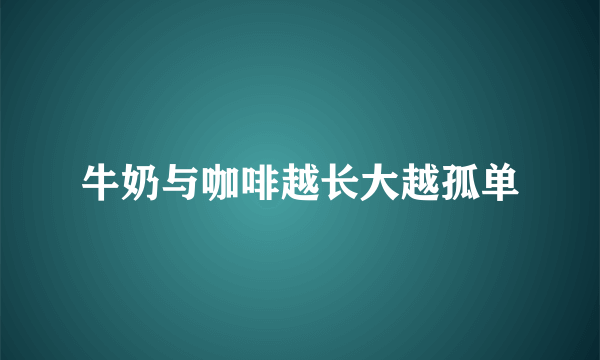 牛奶与咖啡越长大越孤单