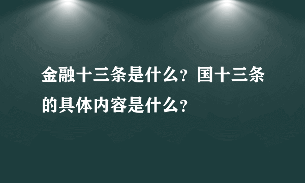 金融十三条是什么？国十三条的具体内容是什么？