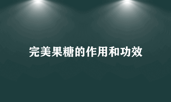 完美果糖的作用和功效