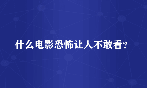 什么电影恐怖让人不敢看？