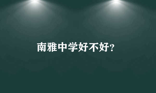 南雅中学好不好？