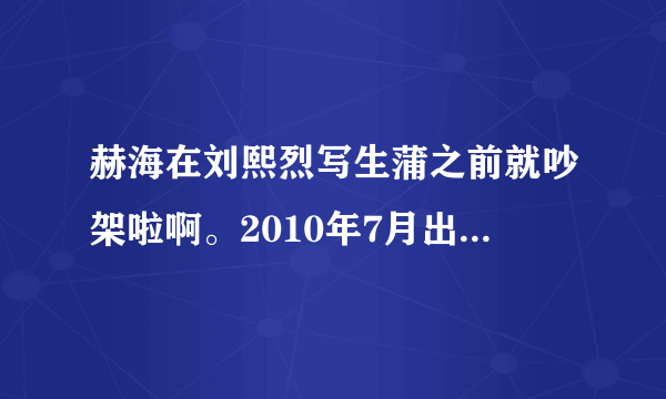 赫海在刘熙烈写生蒲之前就吵架啦啊。2010年7月出打歌的时候赫哥哥表？