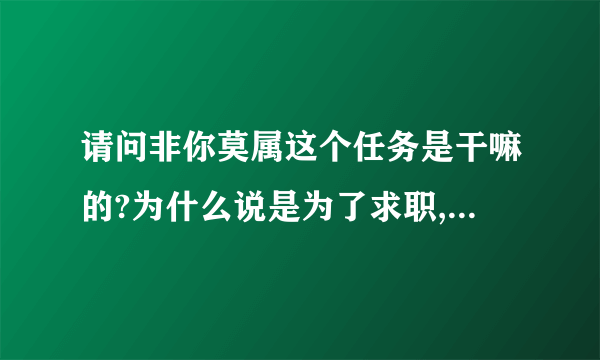 请问非你莫属这个任务是干嘛的?为什么说是为了求职,那个刘莉莉还没有展现,最后留灯老板的话也没有问就结束