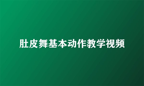 肚皮舞基本动作教学视频