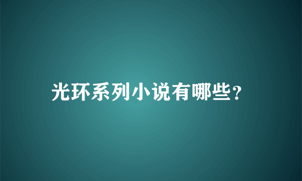 光环系列小说有哪些？