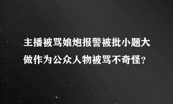 主播被骂娘炮报警被批小题大做作为公众人物被骂不奇怪？