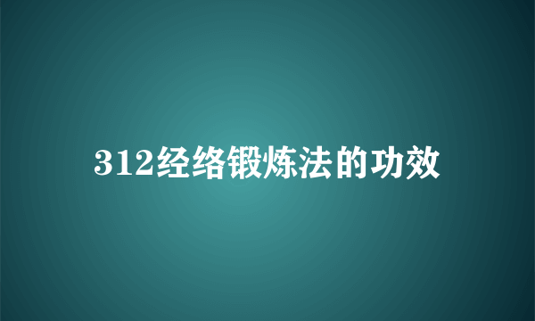 312经络锻炼法的功效