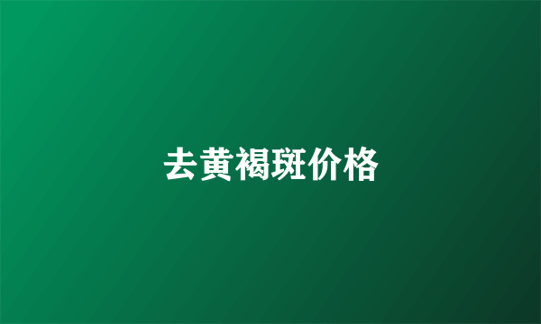 去黄褐斑价格