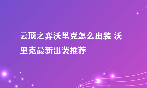 云顶之弈沃里克怎么出装 沃里克最新出装推荐