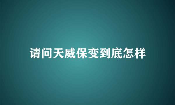 请问天威保变到底怎样