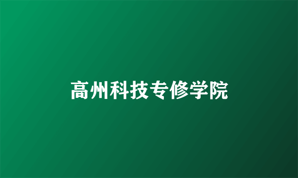 高州科技专修学院