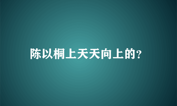 陈以桐上天天向上的？