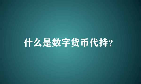 什么是数字货币代持？