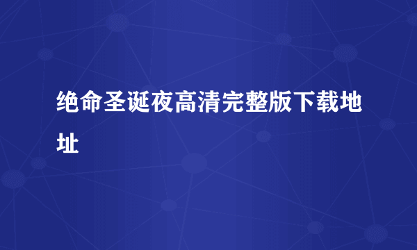 绝命圣诞夜高清完整版下载地址