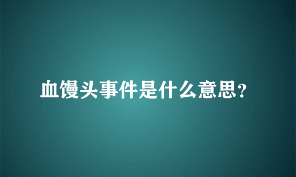 血馒头事件是什么意思？