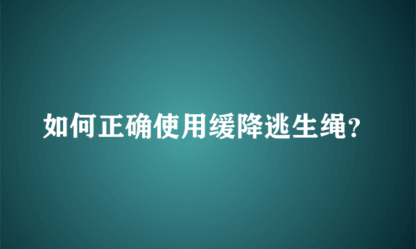 如何正确使用缓降逃生绳？