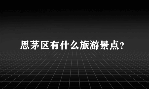 思茅区有什么旅游景点？