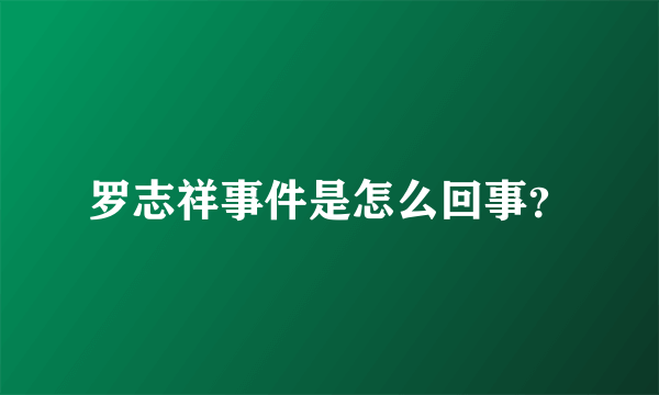 罗志祥事件是怎么回事？