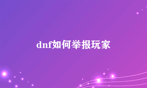 dnf如何举报玩家