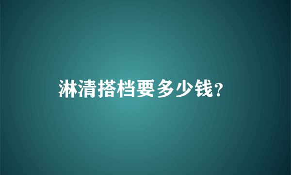 淋清搭档要多少钱？