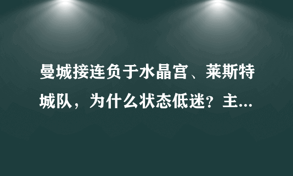 曼城接连负于水晶宫、莱斯特城队，为什么状态低迷？主教练有下课危机吗？