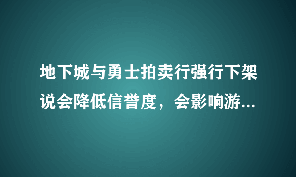 地下城与勇士拍卖行强行下架说会降低信誉度，会影响游戏内人品吗？