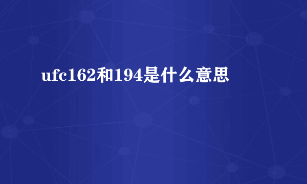 ufc162和194是什么意思