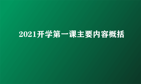 2021开学第一课主要内容概括