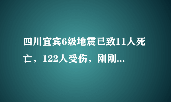 四川宜宾6级地震已致11人死亡，122人受伤，刚刚，又发生5.3级地震