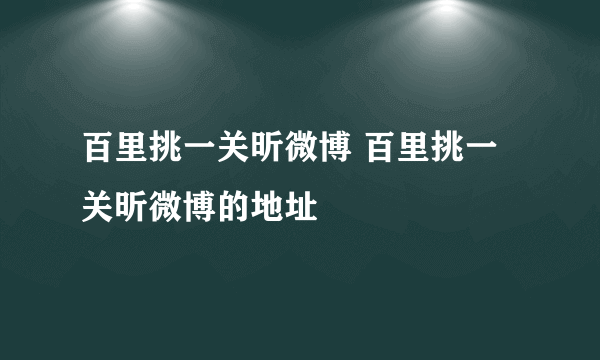 百里挑一关昕微博 百里挑一关昕微博的地址