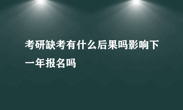 考研缺考有什么后果吗影响下一年报名吗