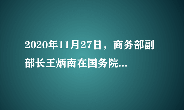 2020年11月27日，商务部副部长王炳南在国务院政策例行吹风会上表示，商务部将促进家电家具消费。鼓励有条件的地区对淘汰旧家电家具进行回收，并对购买绿色智能家电、环保家具给予补贴。以上政策发挥作用路径合理的是（　　）A.获得财政补贴→降低消费支出→推动家电产业优化升级B.获得财政补贴→家电价格下降→促进消费C.购买绿色家电→获得财政补贴→促进社会公平D.再生资源回收利用→绿色发展理念→推动经济高质量发展