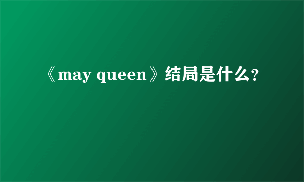 《may queen》结局是什么？