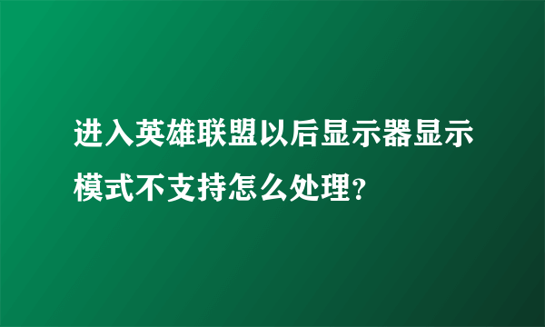 进入英雄联盟以后显示器显示模式不支持怎么处理？