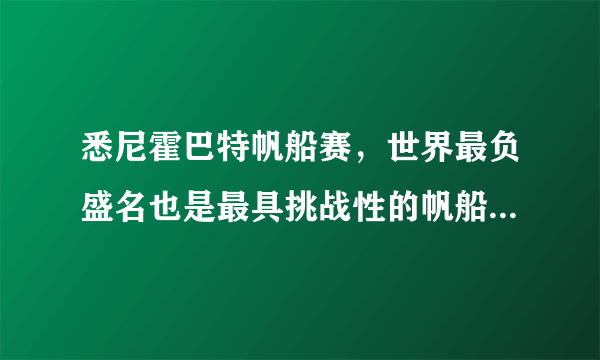 悉尼霍巴特帆船赛，世界最负盛名也是最具挑战性的帆船赛之一，航线从澳大利亚悉尼（34°S）到塔斯马尼亚州港口霍巴特市（43°S）（如图），首次举办于1945年，霍巴特帆船赛于每年12月26日下午1点在悉尼港正式打响，据此完成下列小题。(1)当悉尼霍巴特帆船比赛开始时，伦敦可能A.旭日东升B.斜阳西下C.日照正午D.夜深人静(2)在悉尼霍巴特帆船赛举行期间，船员观察到A.一路西风多阴雨天B.太阳从东南方升起C.沿岸树木嫩叶初展D.正午帆船杆影正北