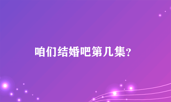 咱们结婚吧第几集？