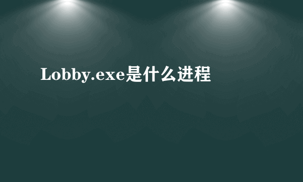 Lobby.exe是什么进程