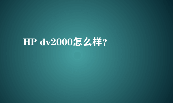 HP dv2000怎么样？