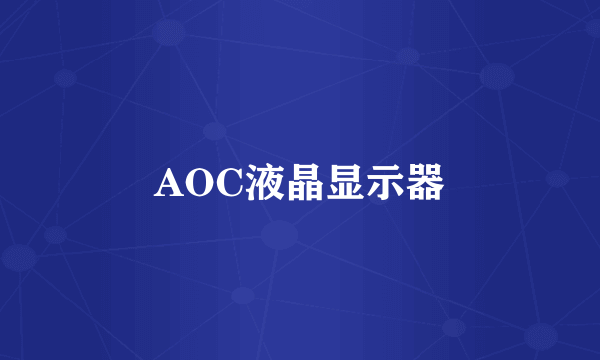 AOC液晶显示器