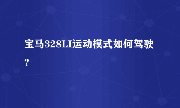 宝马328LI运动模式如何驾驶？