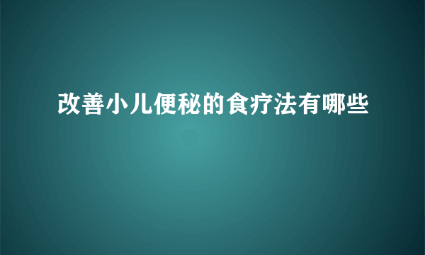 改善小儿便秘的食疗法有哪些