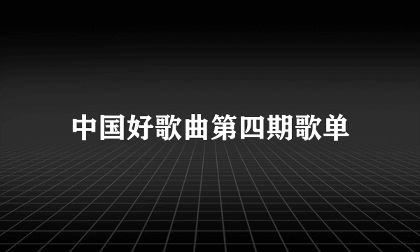 中国好歌曲第四期歌单