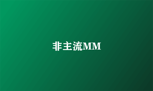 非主流MM