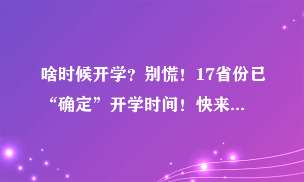 啥时候开学？别慌！17省份已“确定”开学时间！快来看看有你吗？