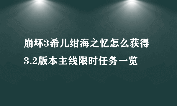 崩坏3希儿绀海之忆怎么获得 3.2版本主线限时任务一览