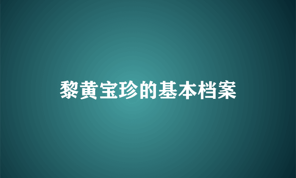 黎黄宝珍的基本档案