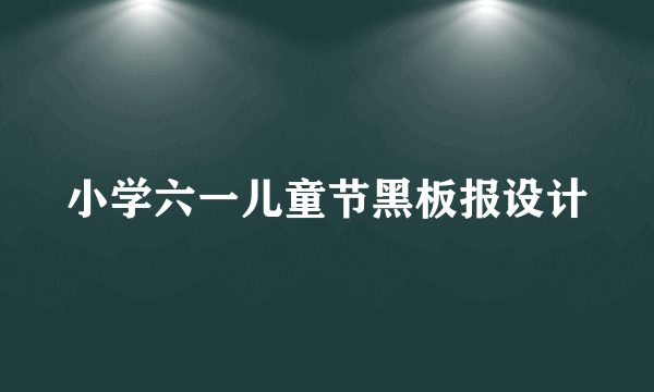 小学六一儿童节黑板报设计